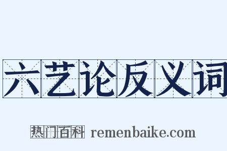 六艺论反义词是什么意思的图片